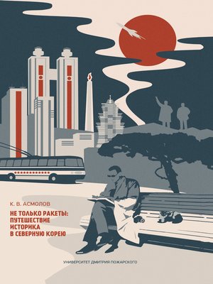 cover image of Не только ракеты